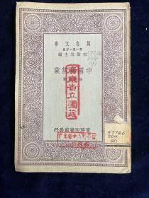 万有文库: 中国典当业
楊肇遇著，中华民国十八年（1929）10月初版，商务印书馆发行，王云五主编，万有文库商学小丛书系列