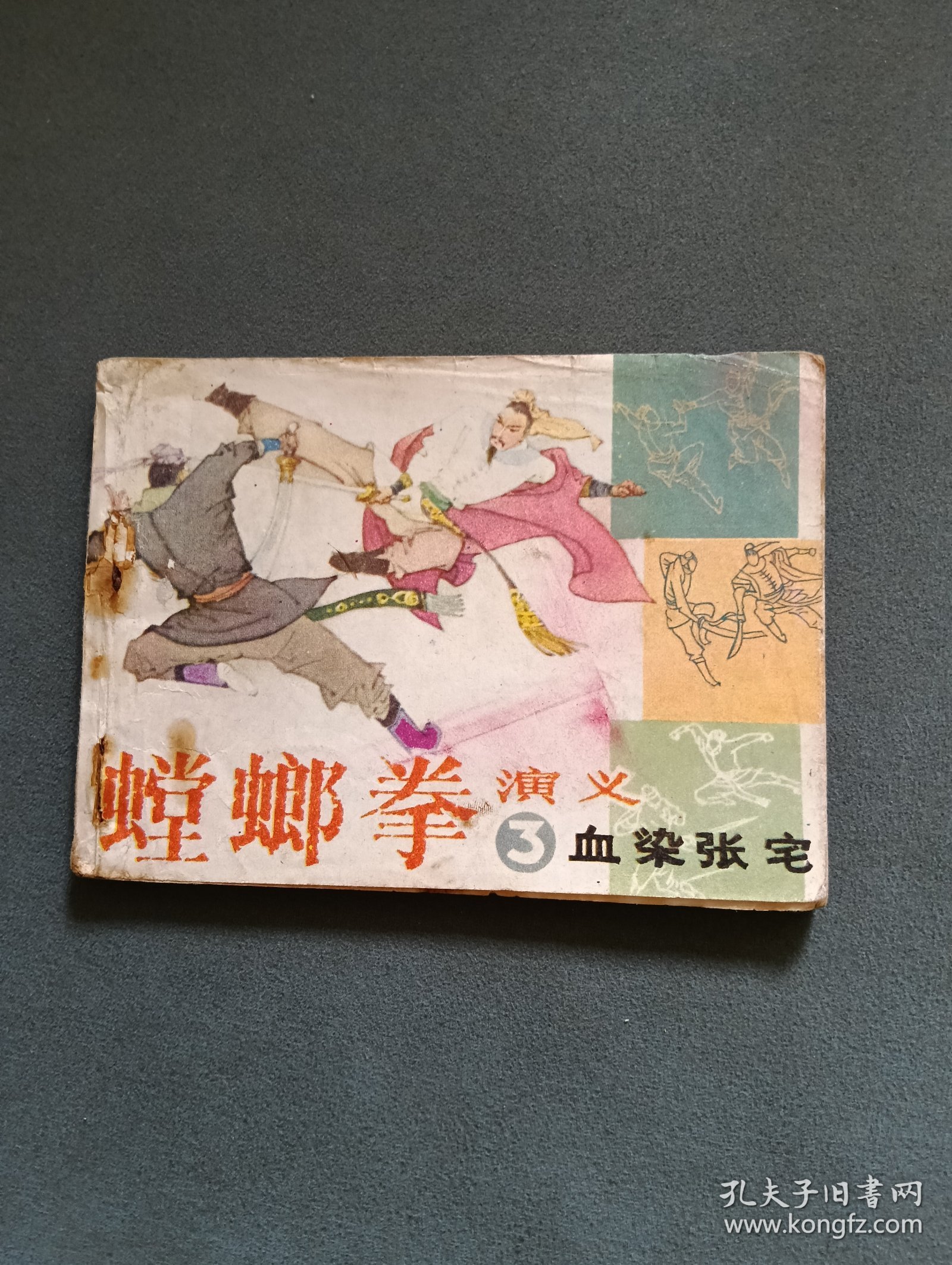 连环画 螳螂拳演义3 血染张宅