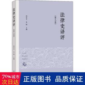 法律史译评（第九卷） 法学理论 周东，朱腾主编 新华正版
