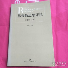 基督教思想评论 第十一辑