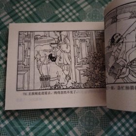 中国古典名著连环画 聊斋志异之三十七 鸦头