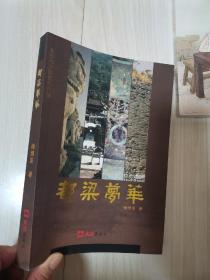 都粱梦华