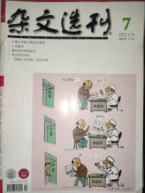 杂文选刊 2015.7