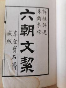 民国有正书局影印： 《六朝文絜》依秦更年藏许梿刻本影印、2册全、罗纹纸本