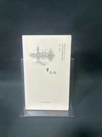 高邮/历史文化名城名镇名村系列