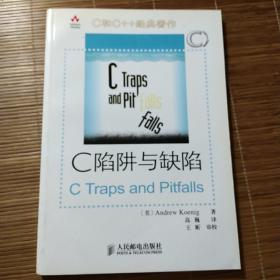 C陷阱与缺陷。人民邮电出版社