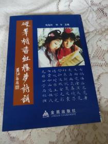 硬笔楷书红楼梦诗词
