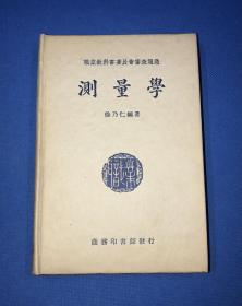 民国28年 职业学校教科书 徐乃仁 编著 《测量学》精装 一册全 初版 品佳