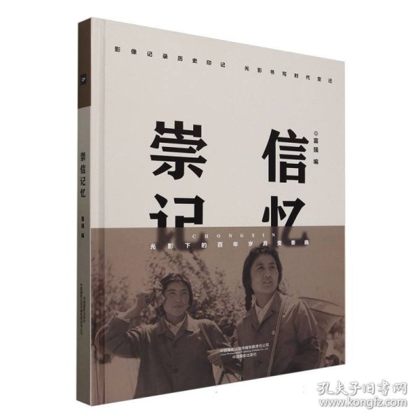 崇信记忆 9787517914594