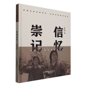 崇信记忆 9787517914594
