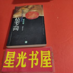 枯榮之間·(明代卷)-中華歷史通覽.