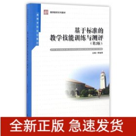 基于標(biāo)準(zhǔn)的教學(xué)技能訓(xùn)練與測(cè)評(píng)(第2版)