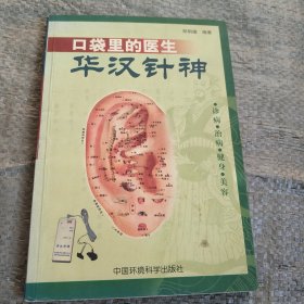 口袋里的医生——华汉针神:诊病·治病·健身·美容