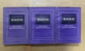 印度尼西亚语基础教程1、2、3（三册合售）