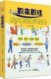 【正版全新】职来职往我的职场英语宝典杨钰编著中国纺织出版社9787518049974