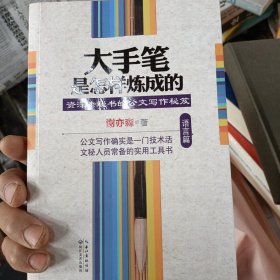 大手笔是怎样炼成的·语言篇