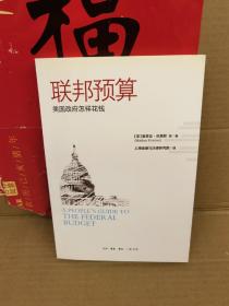 联邦预算：美国政府怎样花钱