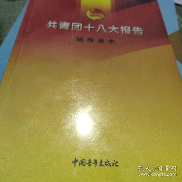 共青团十八大报告辅导读本 共青团十八大报告辅导读本编写组 著
