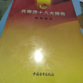 共青团十八大报告辅导读本 共青团十八大报告辅导读本编写组 著