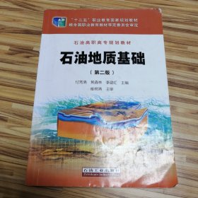 石油地质基础（第二版）/石油高职高专规划教材，“十二五”职业教育国家规划教材