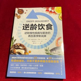 逆龄饮食：逆转慢性疾病与衰老的再生医学新成果