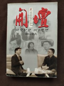 开坛：文化名人纵横谈