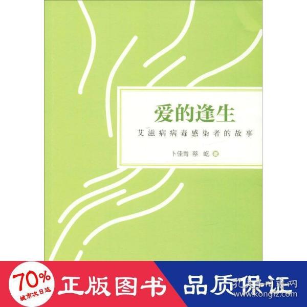 爱的逢生 艾滋病病毒感染者的故事 医学综合 卜佳青,蔡屹 新华正版