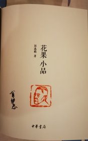 【88包顺丰快递】花果小品 精装 签名钤印 钤郑逸梅头像印 郑有慧签名，全新！