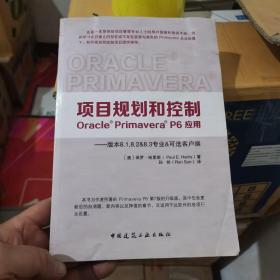 项目规划和控制 : Oracle Primavera P6应用