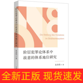 阶层犯罪论体系中故意的体系地位研究