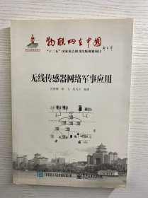 无线传感器网络军事应用（正版如图、内页干净）