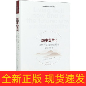 踵事增华：可持续的理论解释与案例举要