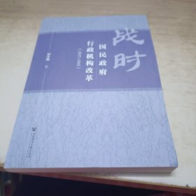 战时国民政府行政机构改革（1937~1945）