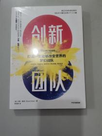 创新团队：打造一支能够改变世界的梦幻战队