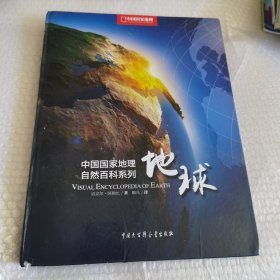 中国国家地理自然百科系列：地球 看图 无字迹