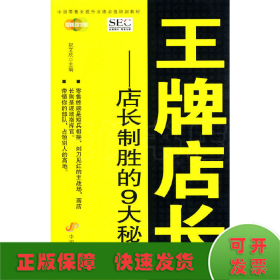 中国零售业提升业绩必选培训教材·王牌店长：店长制胜的9大秘诀