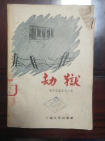 《劫狱》插图精美1958年6月一版