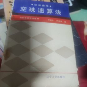 空珠速算法沈阳电视讲座教材