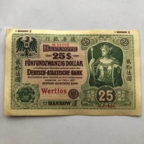 1907年 德国25马克纸币 汉口德华银行二十五元