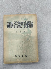 苏联经济建设概论