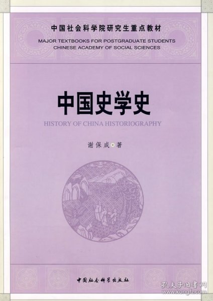 中国社会科学院研究重点教材系列：中国史学史