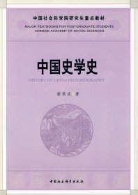 中国社会科学院研究重点教材系列：中国史学史