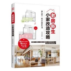 老房新生 小家改造攻略 45个设计实例老房装修二手房旧房户型改造收纳小户型家居空间设计收纳室内装修二手房新装书