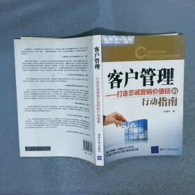 客户管理打造忠诚营销价值链的行动指南