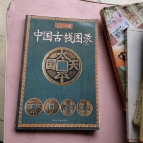中国古钱图录（2017年新版）