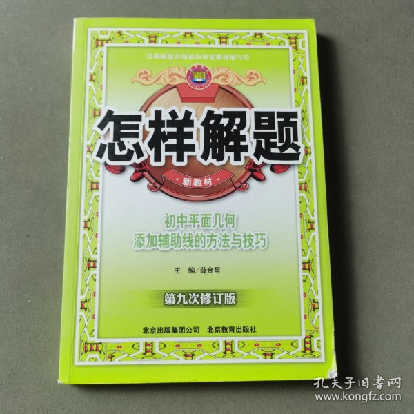 怎样解题：初中平面几何添加辅助线的方法与技巧（第6次修订版）