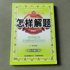 怎样解题：初中平面几何添加辅助线的方法与技巧（第6次修订版）