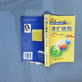 词汇进阶新概论英语学习推荐用书第3册