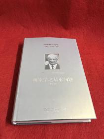 海德格尔文集：现象学之基本问题（修订译本）