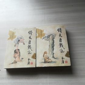 倚天屠龙记（全四册）：金庸作品集口袋本